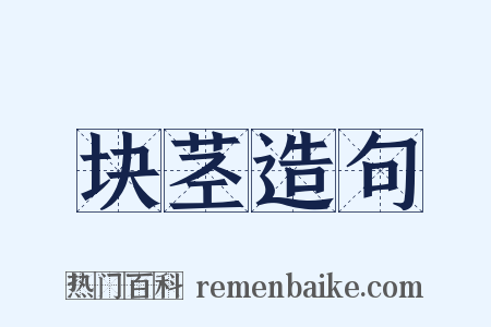 块茎造句是什么意思的图片